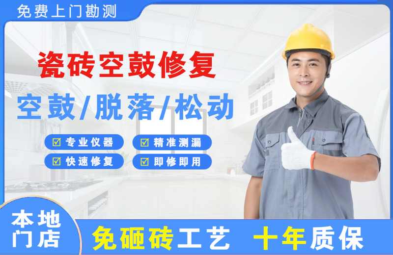 广州白云区瓷砖空鼓修复