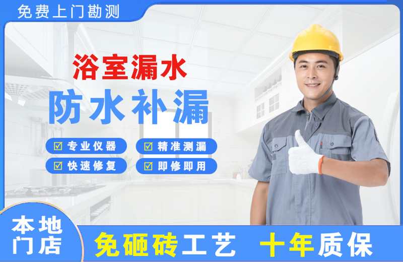 广州白云区浴室漏水维修