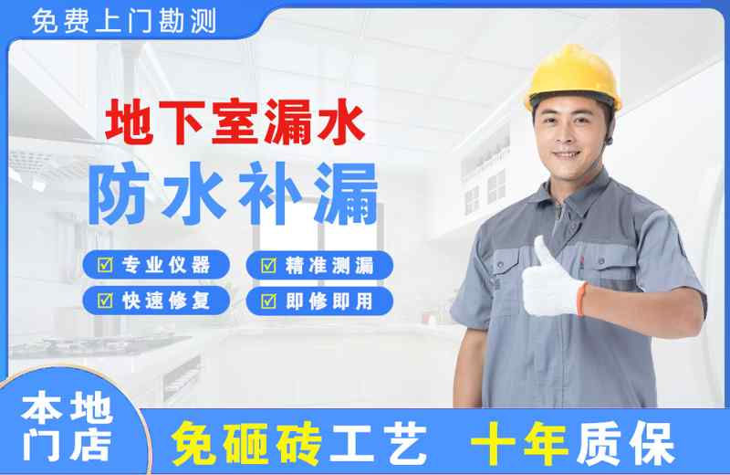 广州白云区地下室漏水维修
