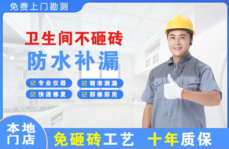 广州白云区卫生间不砸砖修补漏水